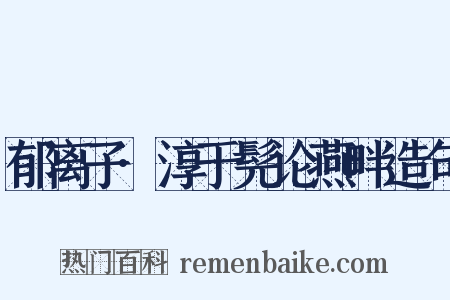 郁离子·淳于髡论燕畔造句是什么意思的图片